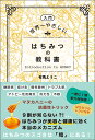〈入門〉世界一やさしいはちみつの教科書/有馬ようこ【3000円以上送料無料】
