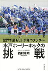 水戸ホーリーホックの挑戦 世界で最もヒトが育つクラブへ／西村卓朗【3000円以上送料無料】