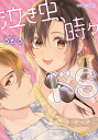 泣き虫、時々ドS【3000円以上送料無料】