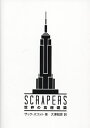 SCRAPERS世界の高層建築/ザック・スコット/大澤昭彦【3000円以上送料無料】