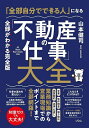 「全部自分でできる人」になる「不動産の仕事」大全 全部がわかる完全版 知識ゼロでも大丈夫!/山本健司【3000円以上送料無料】
