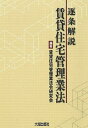 著者賃貸住宅管理業法令研究会(編著)出版社大成出版社発売日2023年02月ISBN9784802834421ページ数344Pキーワードちくじようかいせつちんたいじゆうたくかんりぎようほ チクジヨウカイセツチンタイジユウタクカンリギヨウホ ちんたい／じゆうたく／かんりぎ チンタイ／ジユウタク／カンリギ9784802834421内容紹介令和2年6月「賃貸住宅の管理業務等の適正化に関する法律」（令和2年法律第60号)成立・公布！！「サブリース方式」賃貸住宅経営において、オーナーと事業者間の知識・経験の格差によるトラブル増加を背景に、そのトラブル解決のための規制！●「賃貸住宅管理業者に対する規制」●「特定賃貸借契約の適正化等のための規制」(サブリース業者に対する規制)※本データはこの商品が発売された時点の情報です。目次第1部 総論（立法の経緯/法律の概要）/第2部 逐条解説（総則/賃貸住宅管理業/特定賃貸借契約の適正化のための措置等/雑則/罰則 ほか）/第3部 参考法令（賃貸住宅の管理業務等の適正化に関する法律/賃貸住宅の管理業務等の適正化に関する法律施行令/賃貸住宅の管理業務等の適正化に関する法律施行規則 ほか）