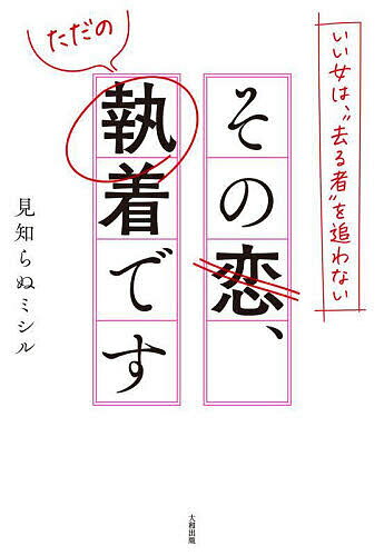 その恋、ただの執着です いい女は、“去る者”を追わない／見知らぬミシル【3000円以上送料無料】