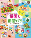 とびきりかわいい!壁面&部屋かざり はるなつあきふゆ/ポット編集部【3000円以上送料無料】