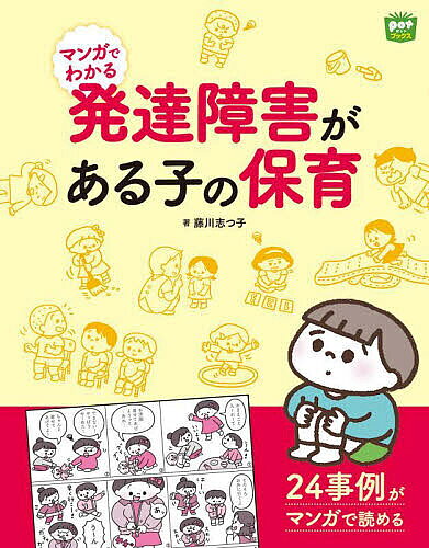 【3千円以上送料無料】マンガでわかる発達障害がある子の保育／藤川志つ子