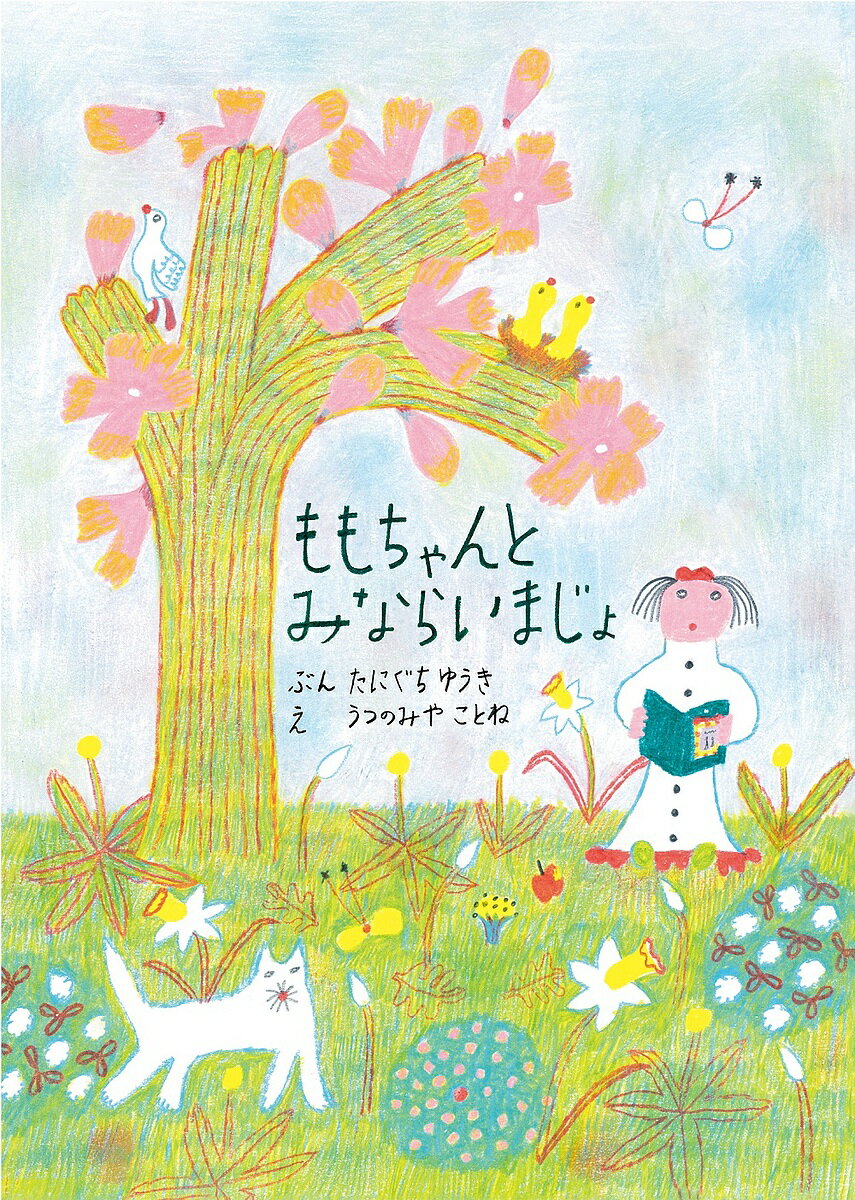 ももちゃんとみならいまじょ／たにぐちゆうき／うつのみやことね【3000円以上送料無料】