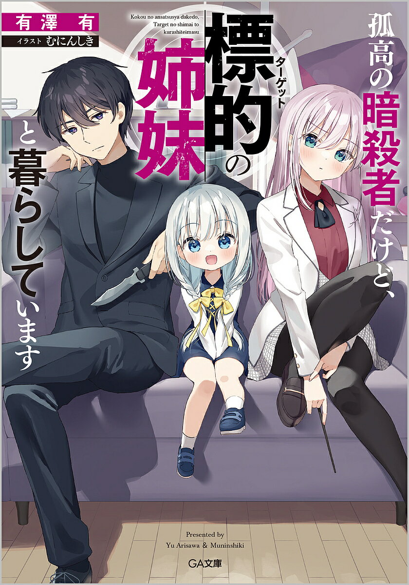 孤高の暗殺者だけど、標的(ターゲット)の姉妹と暮らしています／有澤有【3000円以上送料無料】