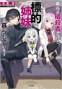 孤高の暗殺者だけど、標的(ターゲット)の姉妹と暮らしています/有澤有【3000円以上送料無料】