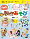 3・4・5歳児12カ月の製作あそび 発達にあわせたアイデアがいっぱい!/横山洋子【3000円以上送料無料】