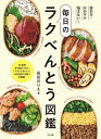 詰め方・おかずで悩まない!毎日のラクべんとう図鑑/長谷川りえ/レシピ【3000円以上送料無料】