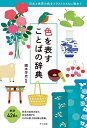 色を表すことばの辞典/國本学史【3000円以上送料無料】