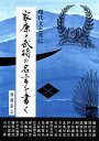 家康と武将の名言を書く 現代文と共に/加藤泰玄【3000円以上送料無料】