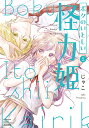 ボクのいとしい怪力姫 2【3000円以上送料無料】