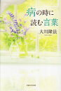 病の時に読む言葉 書き下ろし箴言集/大川隆法【3000円以上送料無料】