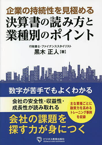 ※商品画像はイメージや仮デザインが含まれている場合があります。帯の有無など実際と異なる場合があります。著者黒木正人(著)出版社ビジネス教育出版社発売日2023年02月ISBN9784828309811ページ数200Pキーワードきぎようのじぞくせいおみきわめるけつさんしよの キギヨウノジゾクセイオミキワメルケツサンシヨノ くろき まさと クロキ マサト9784828309811内容紹介会社の安全性・収益性・成長性を読み取り、課題を探す力が身につく書。融資力アップに役立つ主な業種ごとのトレーニング事例も収録。※本データはこの商品が発売された時点の情報です。目次1 財務三表の超簡単理解/2 決算書から企業の安全性・収益性・成長性を読む/3 貸借対照表・損益計算書の主要勘定科目/4 正常先となる財務諸表とは/5 粉飾決算を見抜く術/6 業種別の決算書を理解するポイント/7 業種別事例による融資力トレーニング