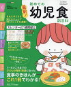 最新!初めての幼児食新百科 1〜5才ごろまでの発達に合った食事&レシピがこれ1冊でOK! たまひよ新百科シリーズ/太田百合子【3000円以上送料無料】