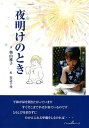 夜明けのとき/奥山雅子【3000円以上送料無料】