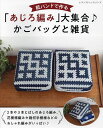 紙バンドで作る「あじろ編み」大集合♪かごバッグと雑貨 2本や3本とばしのあじろ編み、花模様編みや幾何学模様などのおしゃれ編みがいっぱい♪【3000円以上送料無料...