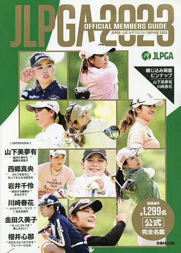 JLPGA公式女子プロゴルフ選手名鑑 2023【3000円以上送料無料】