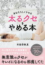 太るクセをやめる本/本島彩帆里【3000円以上送料無料】