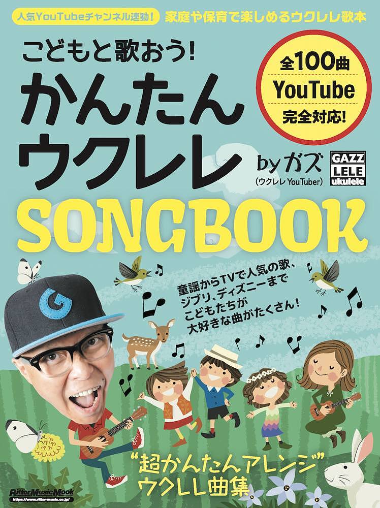 こどもと歌おう かんたんウクレレSONGBOOK byガズ こどもたちが大好きな歌が100曲 ／ガズ【3000円以上送料無料】