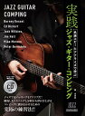 名演コピー&アナライズで学ぶ実践ジャズ・ギター・コンピング/山田忍【3000円以上送料無料】