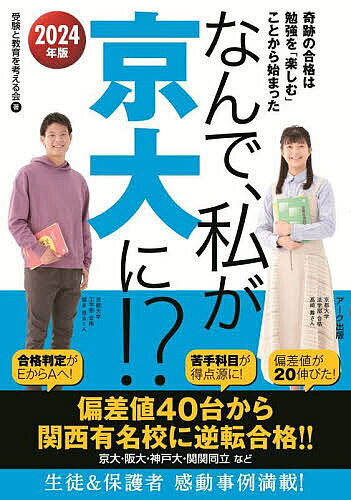 【3千円以上送料無料】なんで、私が京大に!? 2024年版／受験と教育を考える会