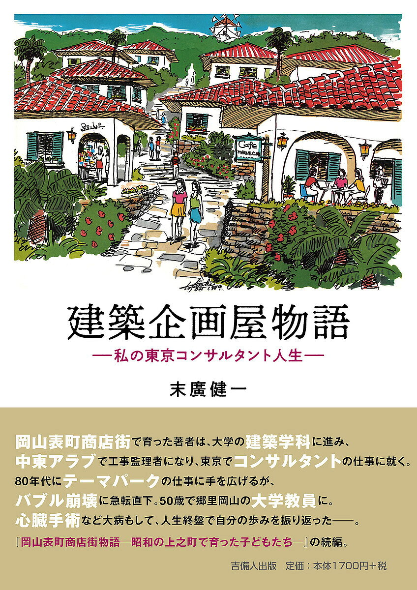 Pocketbooks （Essay） - 建築企画屋物語 私の東京コンサルタント人生／末廣健一【3000円以上送料無料】