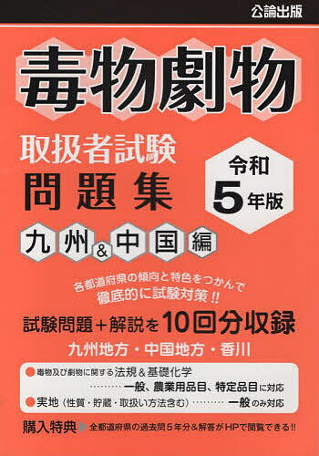 毒物劇物取扱者試験問題集 令和5年版九州&中国編【3000円以上送料無料】