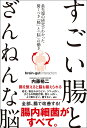 すごい腸とざんねんな脳 最先端の研究でわかった驚くべき「腸」と「脳」の働き/内藤裕二【3000円以上送料無料】