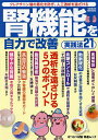 腎機能を自力で改善実践法21 クレアチニン値の悪化を防ぎ、人工透析を遠ざける【3000円以上送料無料】