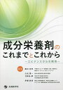 成分栄養剤のこれまでとこれから エビデンスからの期待/鍋谷圭宏/久松理一/土岐祐一郎【3000円以上送料無料】