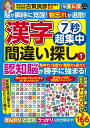 7秒超集中漢字間違い探し 1/古賀良彦【3000円以上送料無料】