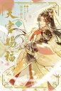 天官賜福 2/墨香銅臭/鄭穎馨【3000円以上送料無料】