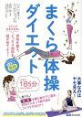 まくら体操ダイエット 骨格を整え、どっさり脂肪を脱ぎ捨てよう!/いちい葉子/高村学【3000円以上送料無料】