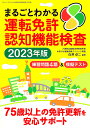 まるごとわかる運転免許認知機能検査 2023年版/白澤卓二【3000円以上送料無料】