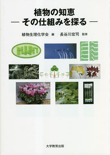 植物の知恵 その仕組みを探る／植物生理化学会／長谷川宏司【3000円以上送料無料】