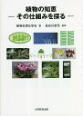 植物の知恵 その仕組みを探る/植物生理化学会/長谷川宏司【3000円以上送料無料】
