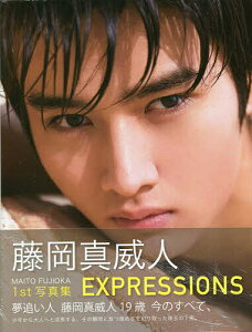 藤岡真威人1st写真集EXPRESSIO/松栄憲太【3000円以上送料無料】