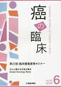癌の臨床 Vol.66No.6(2020)【3000円以上送料無料】