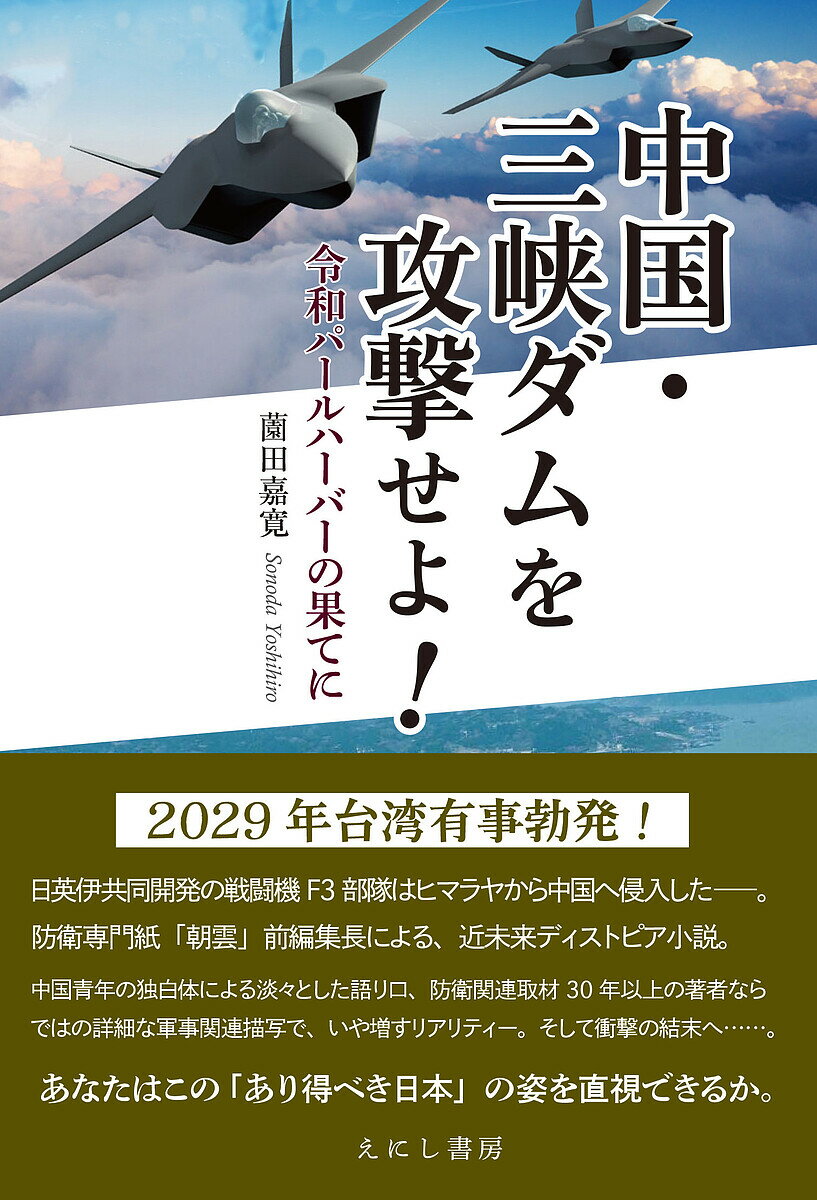 中国・三峡ダムを攻撃せよ! 令和パールハーバーの果てに／薗田嘉寛【3000円以上送料無料】