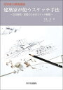 建築家が使うスケッチ手法 自己表現・実現のためのスケッチ戦略/川北英【3000円以上送料無料】