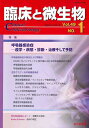 臨床と微生物 Vol.49No.1(2022年1月)【3000円以上送料無料】