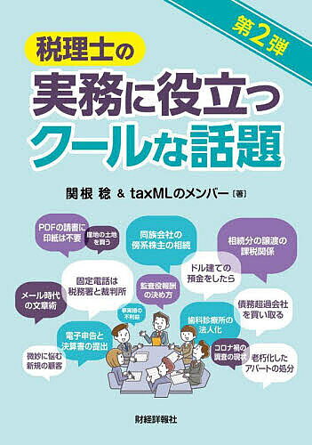 ＜最大10万Pt当たる！エントリー&注文5千円以上 10/20~31限定＞税理士の実務に役立つクールな話題／関根稔／taxMLのメンバー