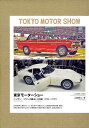 東京モーターショー ニッサン/プリンス編&トヨタ編 1954〜1979 2巻セット/山田耕二【3000円以上送料無料】