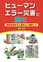 ヒューマンエラー災害に挑む 現場を踏まえ人間をよく理解して/高木元也【3000円以上送料無料】