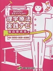 臨床実習生・若手PTのための理学療法実践ナビ 脳血管疾患編／園部俊晴／加藤渉／土屋元明【3000円以上送料無料】