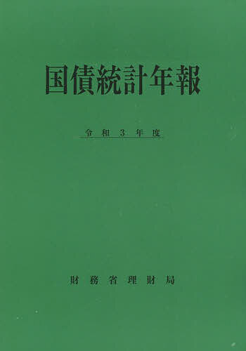 国債統計年報 令和3年度／財務省理財局【3000円以上送料無料】