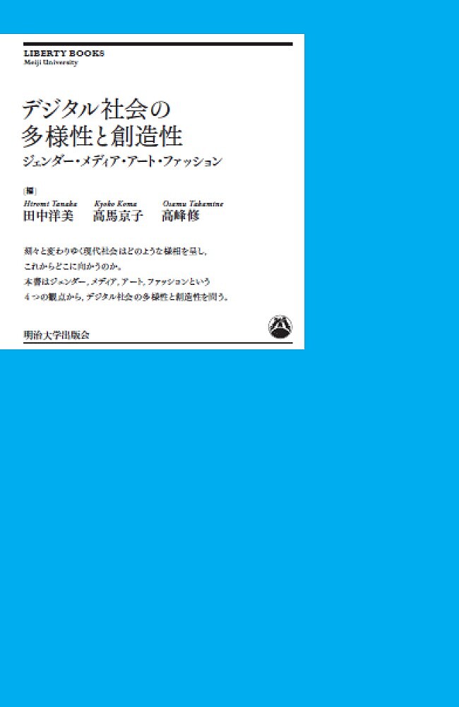 デジタル社会の多様性と創造性 ジェンダー・メディア・アート・ファッション／田中洋美／高馬京子／高..
