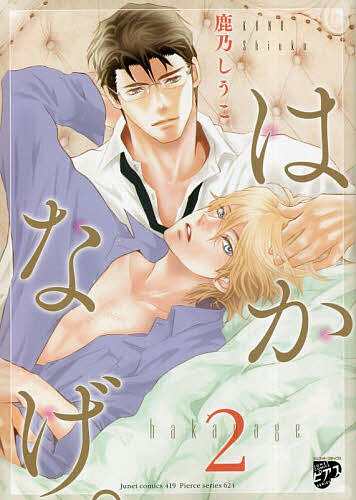 出版社ジュネット発売日2023年02月ISBN9784910582160キーワードマンガ 漫画 まんが BL はかなげ2じゆねつとこみつくす47700ー94 ハカナゲ2ジユネツトコミツクス47700ー94 かのしうこ カノシウコ9784910582160